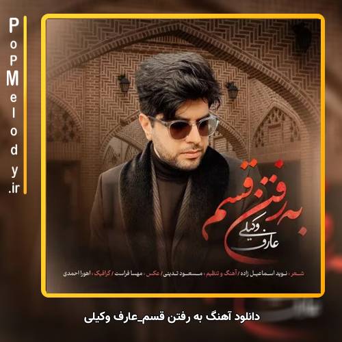 دانلود آهنگ عارف وکیلی به رفتن قسم